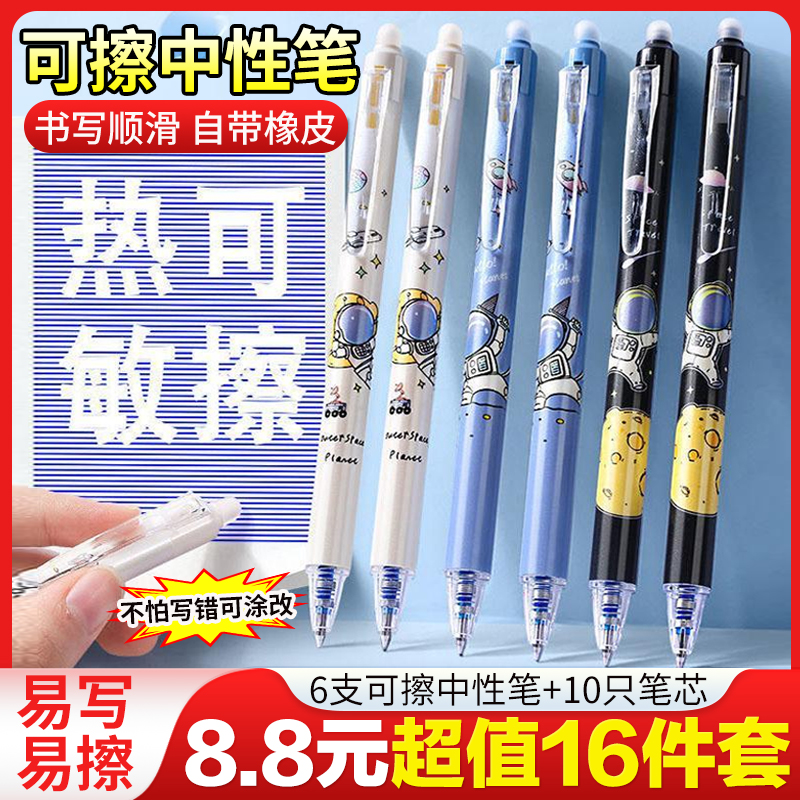 【16件套】开学季按动可擦笔0.5m中性笔芯子弹头易擦设计书写
