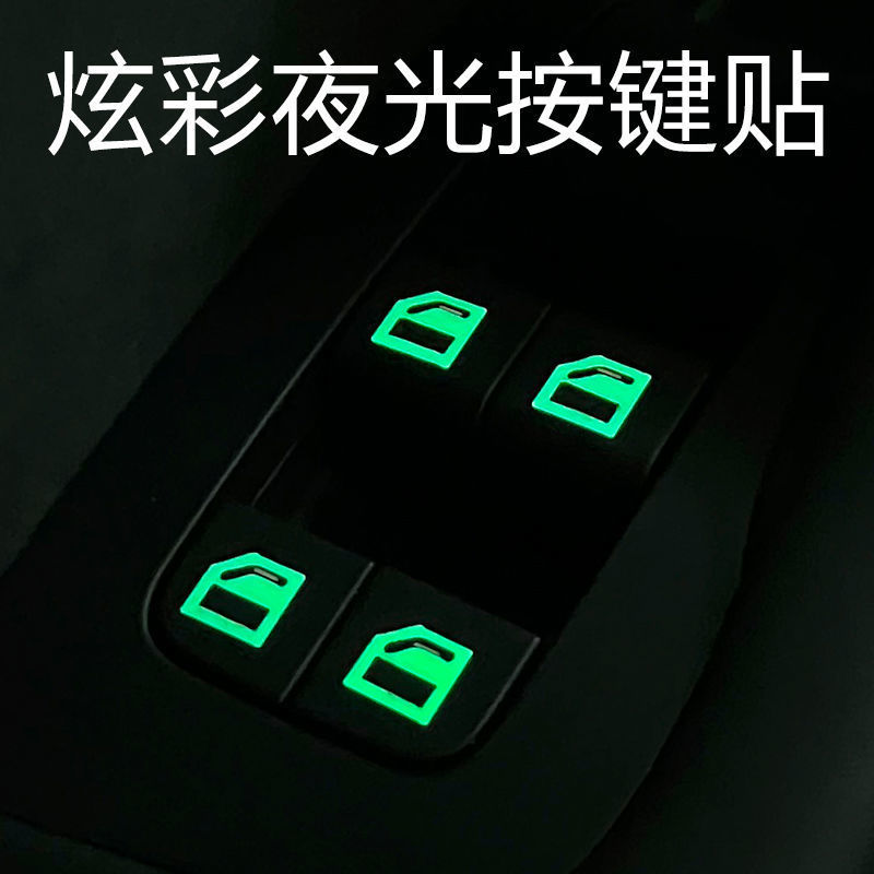贴纸夜光按键开关提醒车贴车窗升降按钮高亮夜间车门打开汽车贴纸