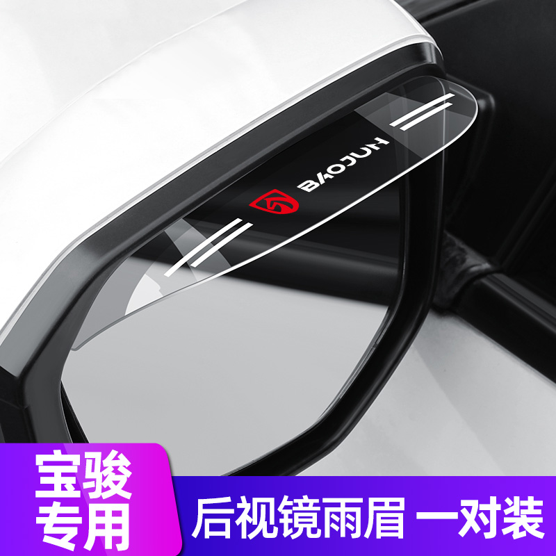 宝骏后视镜雨眉730 530 560 630 360 610 510 310W倒车镜防挡雨板