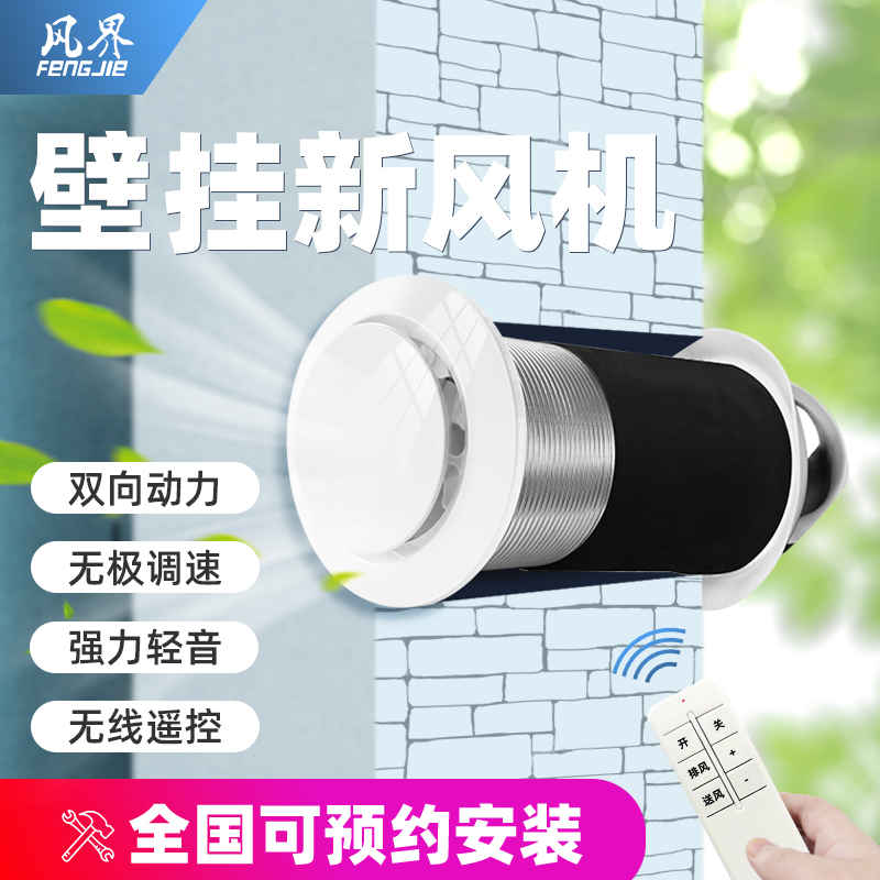 穿墙一体式双向排气扇新风系统卧室净化换气机家用壁挂轻音抽风机