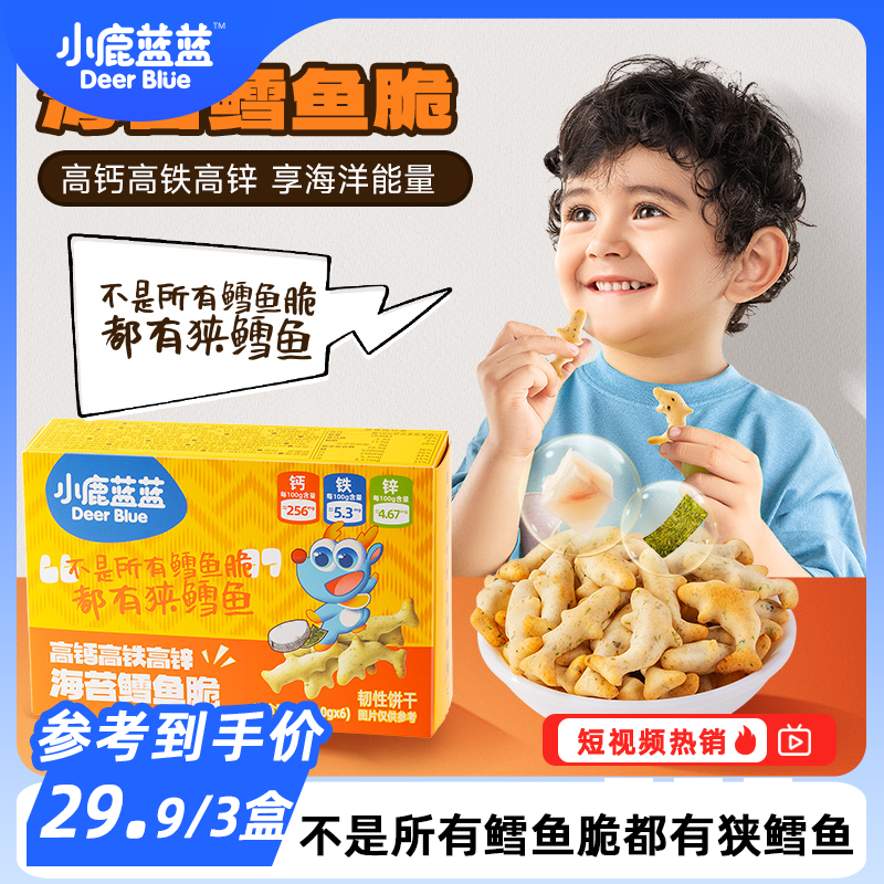 29.9/3盒【小鹿蓝蓝__高钙高铁高锌海苔鳕鱼脆/60g】钙铁锌鳕鱼脆DB