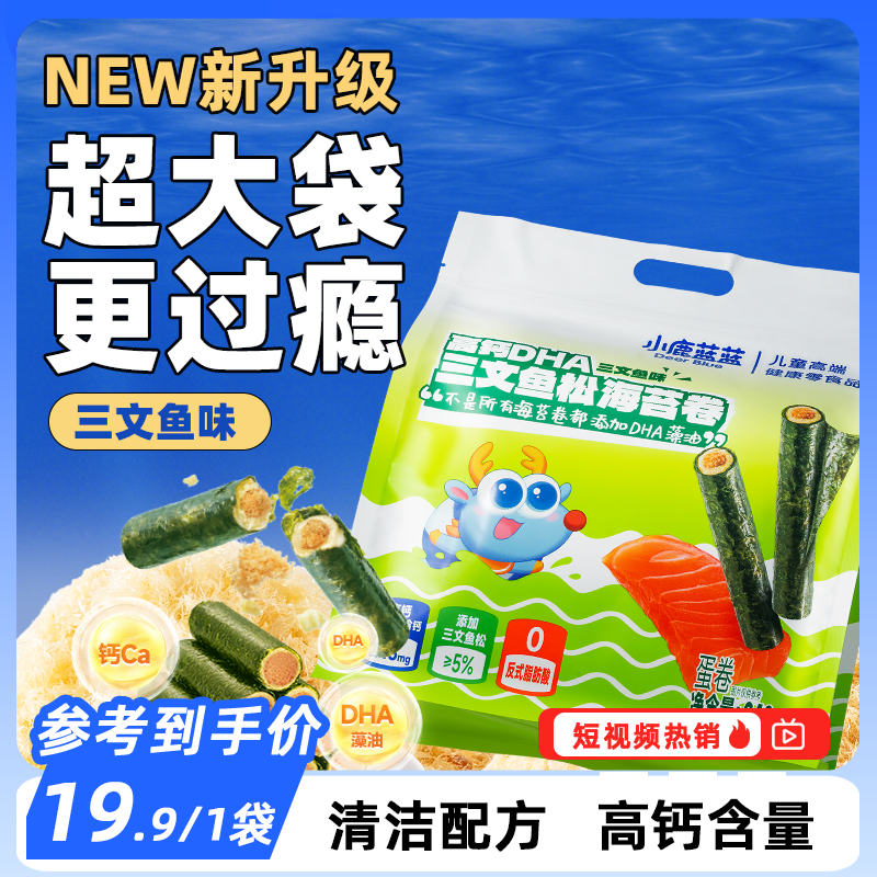 24根/袋【小鹿蓝蓝_高钙DHA三文鱼松海苔卷240g】高钙清洁配方QY