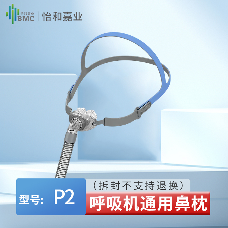 BMC鼻枕P2鼻面罩 家用睡眠止鼾呼吸器瑞思迈瑞迈特通用配件面罩