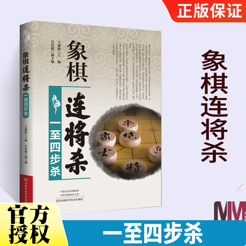 象棋连将杀 一至四步杀 练习培训战术手册少儿儿童中国象棋棋谱