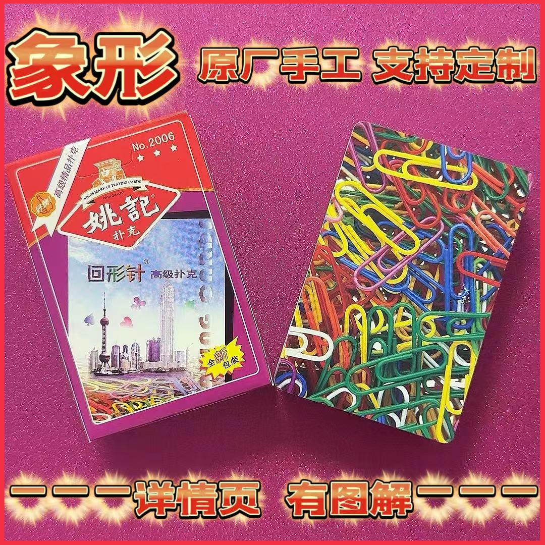 【达人】2006象形魔术扑克道具表演牌手工密码扑克保证质量支持定制