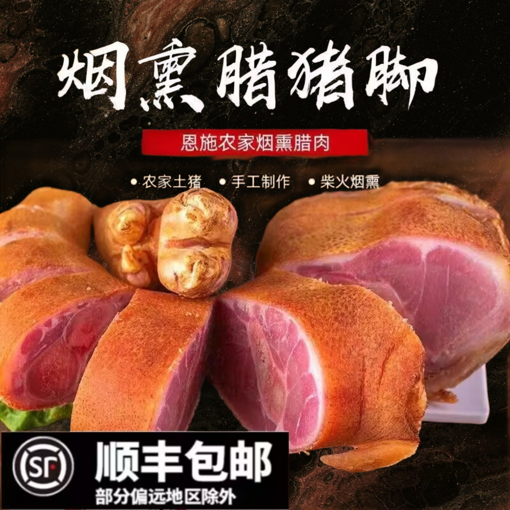 烟熏腊猪脚正宗湖北土家族熏制腊猪蹄农家传统腌制工艺土猪腊肉