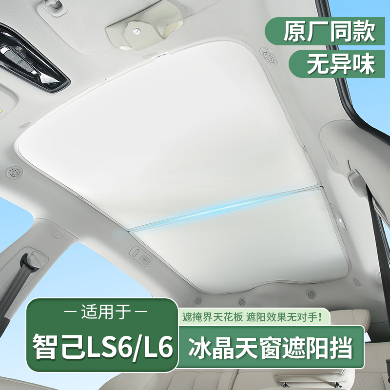 23-25款智己LS6/L6专用天窗遮阳帘车顶天幕防晒隔热遮阳挡配件改