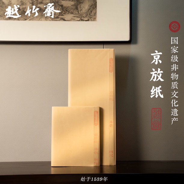 越竹斋京放纸2013年陈纸本色