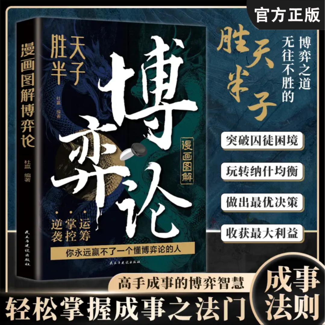 【博弈论】破局社会生活中的高级思维及生存策略人际交往谋略书