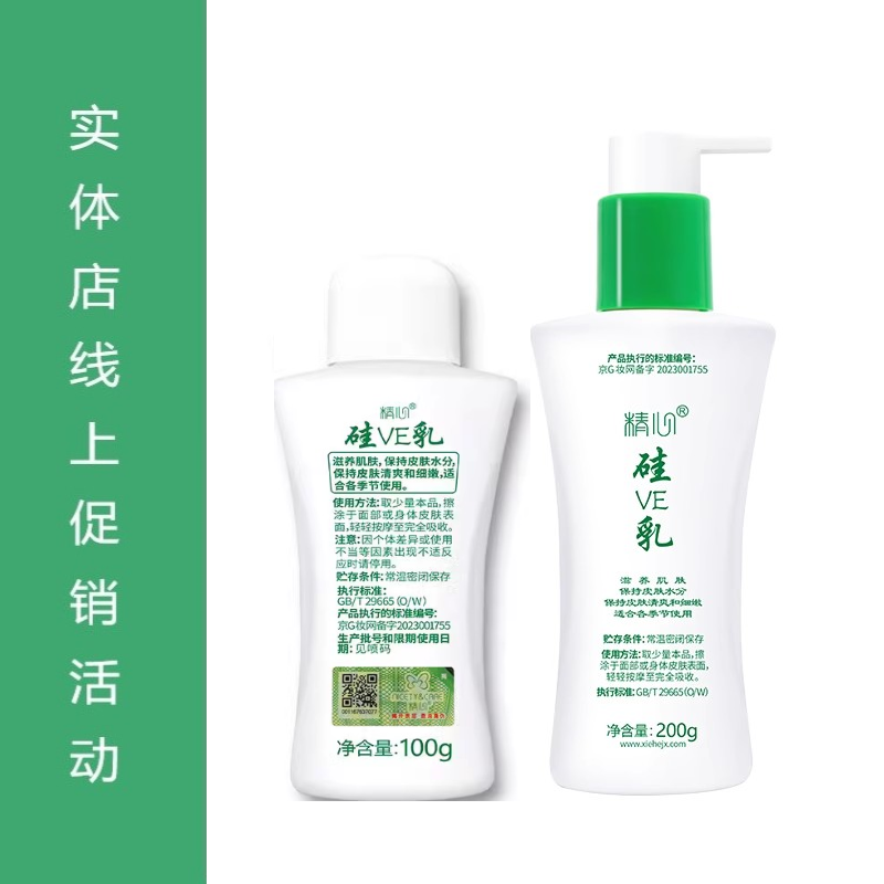 精心硅ve乳200g 国货滋养保湿 清爽水润 敏感肌不推荐！