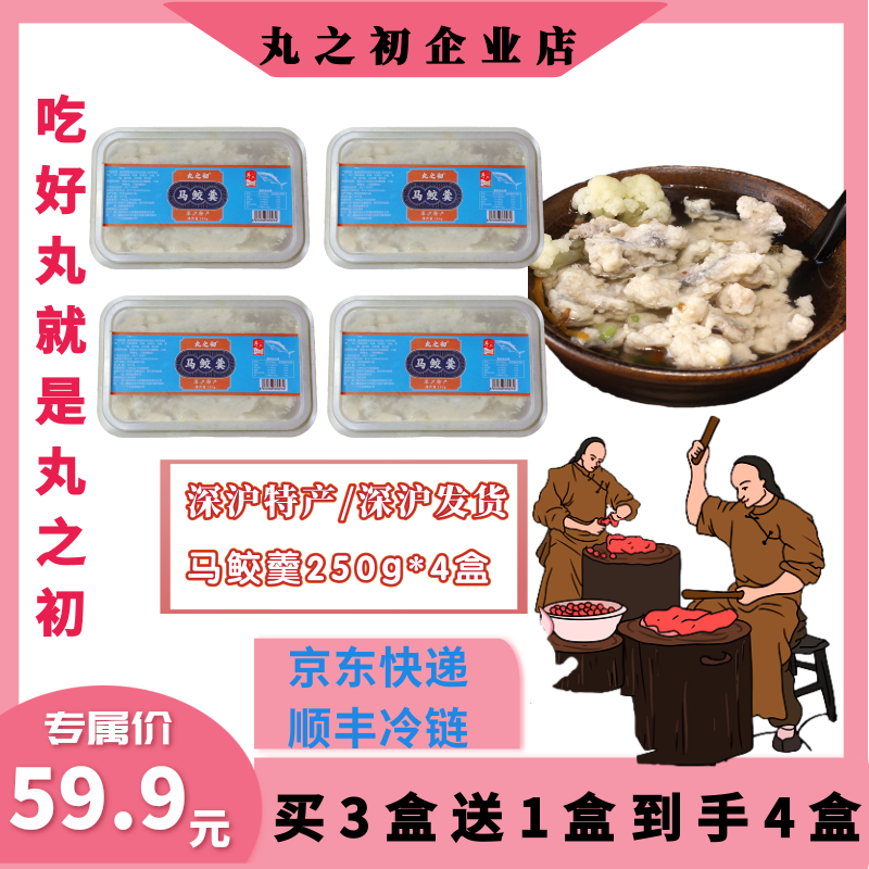 丸之初[达人专属]深沪马鲛羹买三盒送一盒现做现发