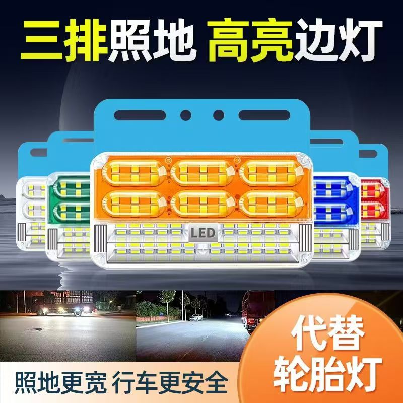 大货车24vLED高亮防水三排照地边灯挂车边灯侧灯倒车灯超亮边灯