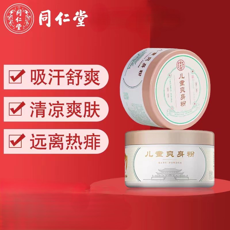 北京同仁堂爽身粉儿童嫩肤润肤清爽吸汗清凉爽肤丝滑舒爽细腻