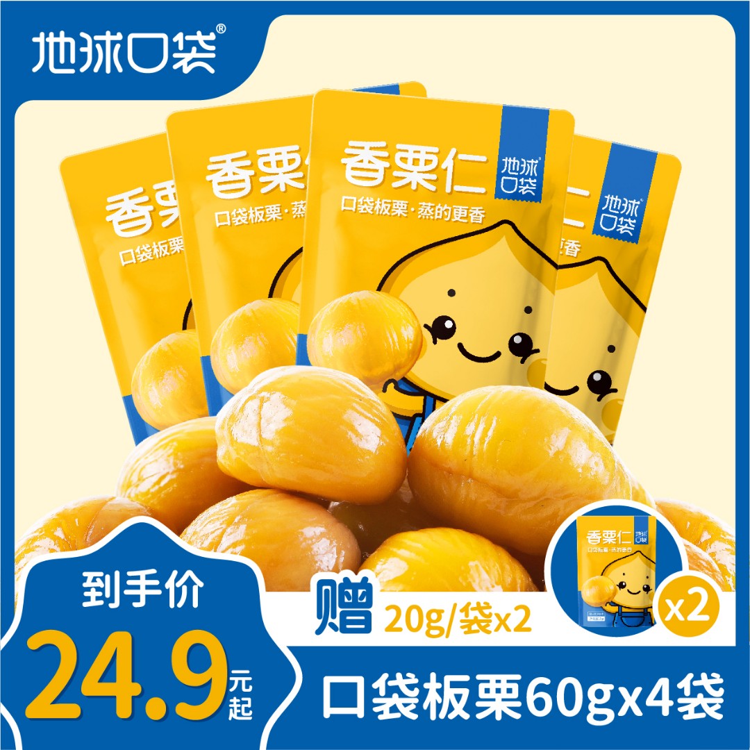 【口袋板栗_60g*4袋_赠20g*2袋】即食板栗零食甘栗仁坚果年货熟栗