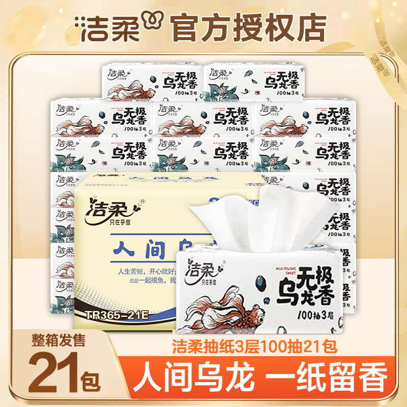 洁柔乌龙100抽21包家用留香大号加厚抽取式家庭装无香可湿保湿