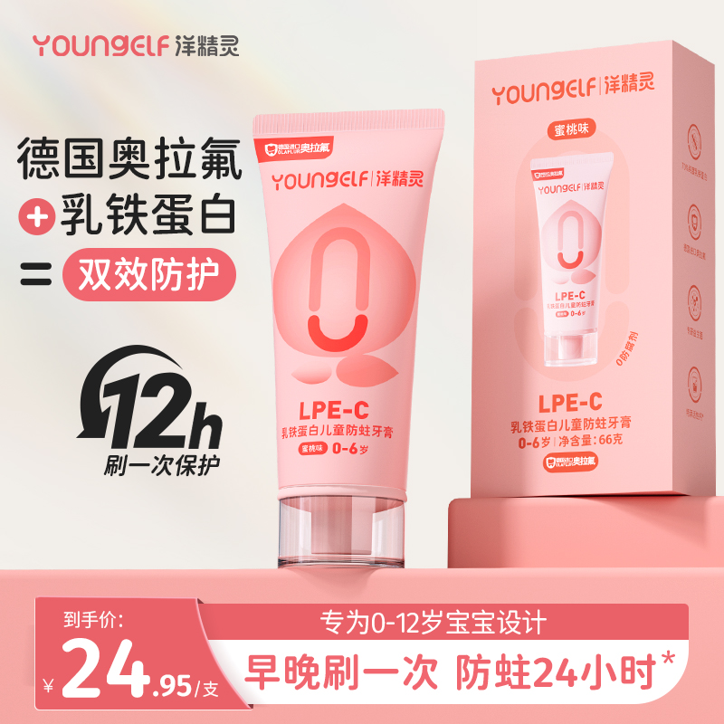 【儿童防蛀牙膏】洋精灵0-6-12岁乳铁蛋白+奥拉氟宝宝防蛀健齿牙膏