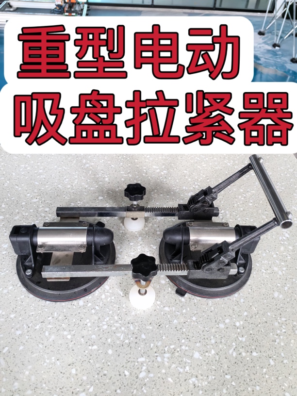 重型电动吸盘拉紧器一体使用
