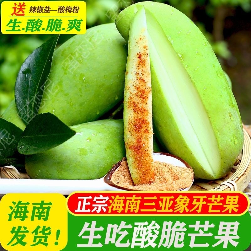 【主播推荐】海南酸芒果象牙芒1/2/3/5斤/酸脆生吃芒果（送辣椒盐）
