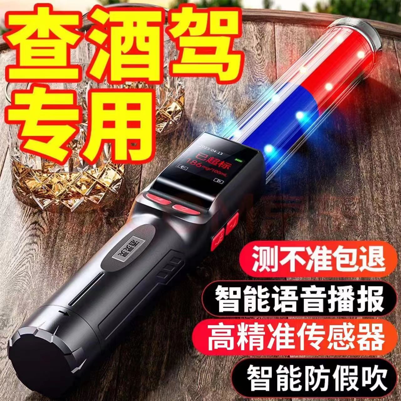 汽车交通指挥棒式酒精测试仪检测仪红蓝报警器测开车酒驾测试仪