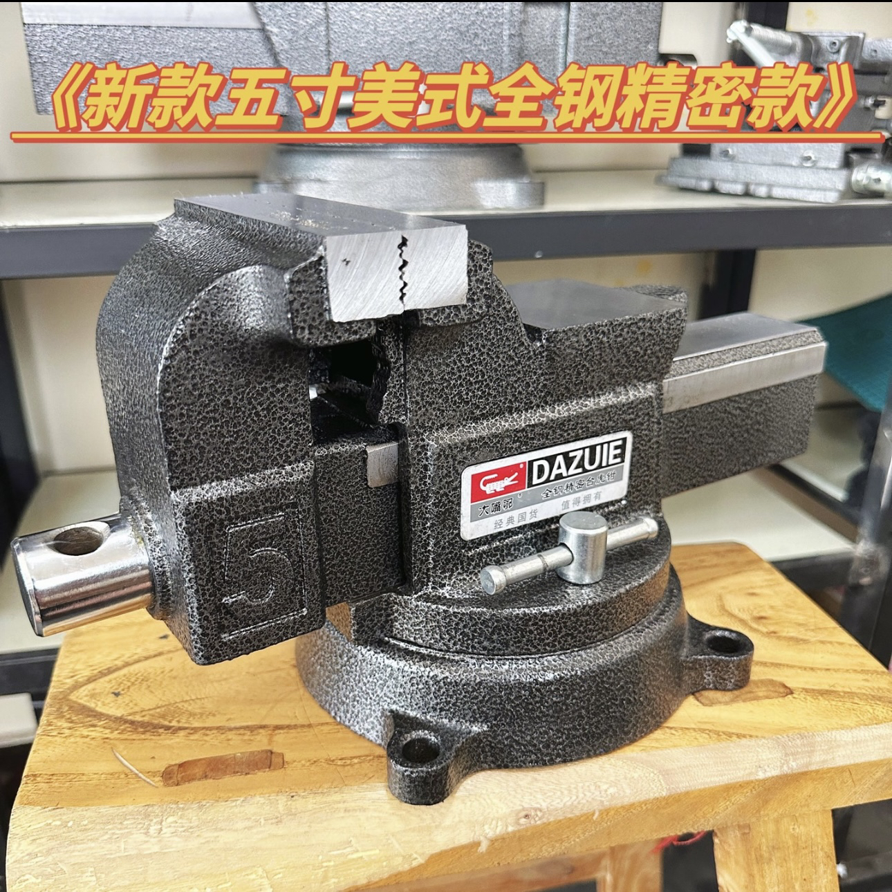 大嘴鄂全钢台虎钳五寸重型美式铸钢台虎钳(22斤重)5寸美式虎台钳