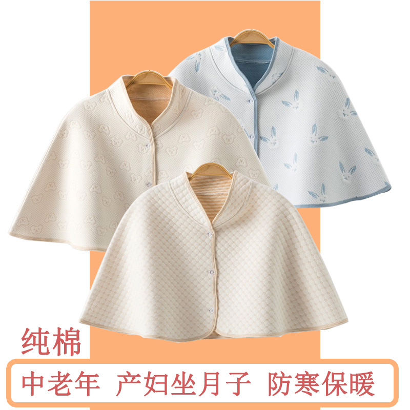 纯棉月子护肩坎肩孕妇产后哺乳防寒护肩膀保暖披肩防着凉斗篷四季