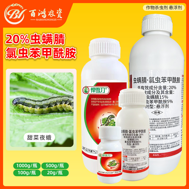 悍雪刀20%虫螨腈氯虫苯甲酰胺菜青虫甜菜夜蛾渗透性强内吸杀虫剂