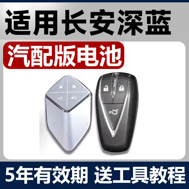 适用于长安深蓝SL03车钥匙电池cr2032汽车智能S7遥控器纽扣电子