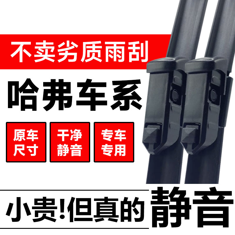 哈弗大狗H6猛龙M6/H1/H2S/H4/H5/H7/H8/H9酷狗F5/F7X雨刮器