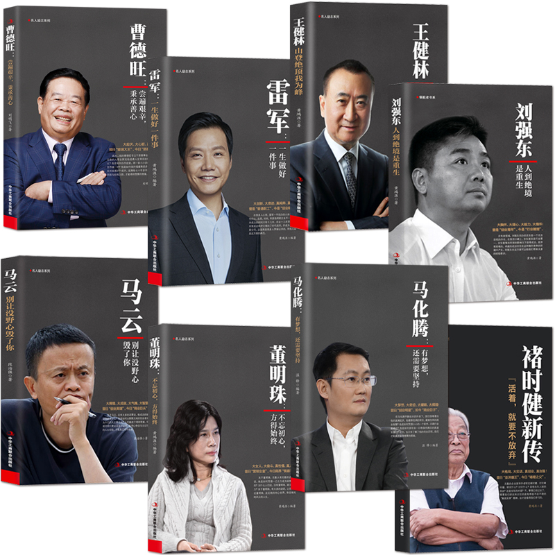 商业大佬名人励志传记书曹德旺刘强东马云王健林马化腾雷军董明珠