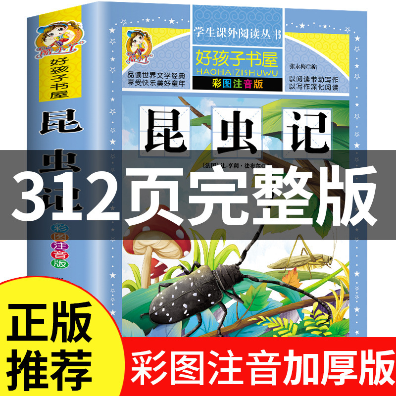正版速发 昆虫记 注音版彩绘小学生课外书名著多种任选