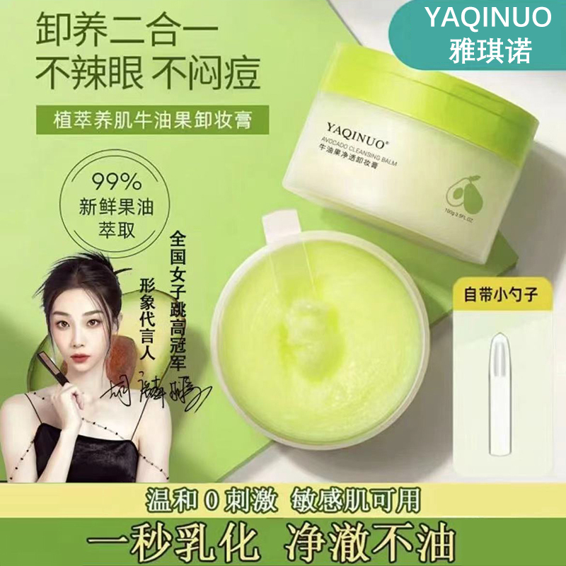 牛油果卸妆膏女敏感肌眼脸唇三合一深层清洁温和不刺激平价卸妆油