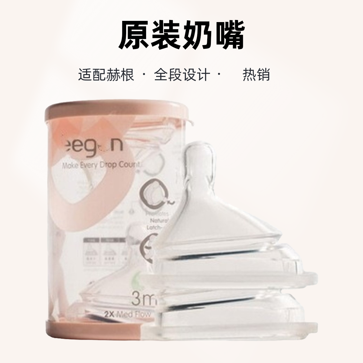 原装赫根1-Y全段奶嘴