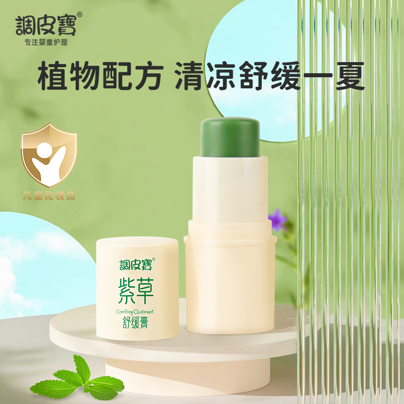 【买一送一】调皮宝紫草膏紫草舒缓膏儿童专用舒缓膏外出必备2支装