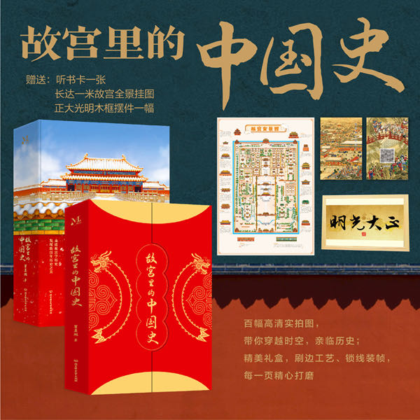 故宫里的中国史 赠听书卡等 一部有趣有料的故宫史读物