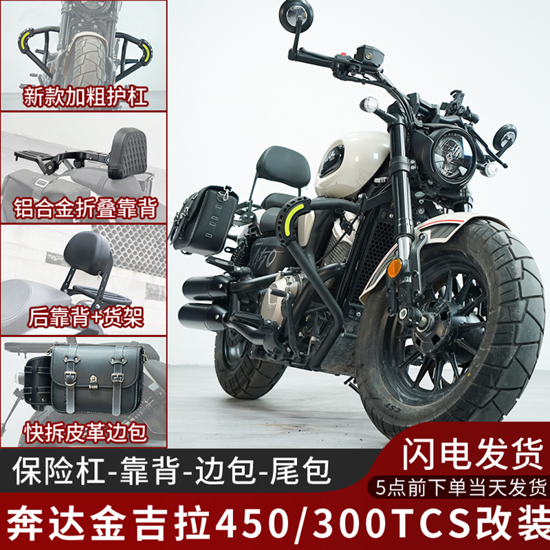 适用奔达金吉拉450护杠保险杠防摔杠300新款边包靠背垫尾箱架改装