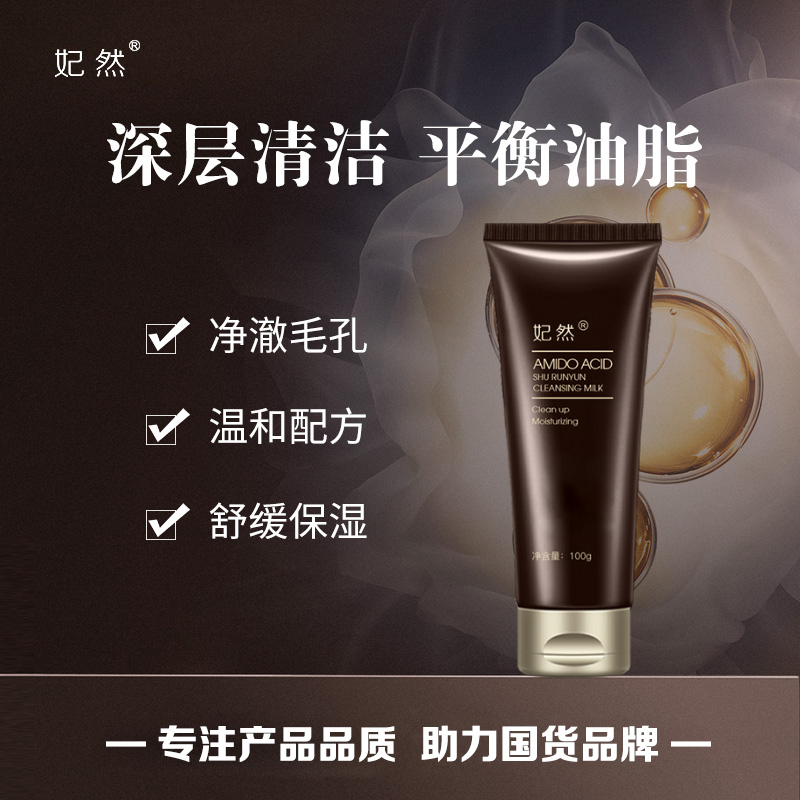 妃然氨基酸洗面奶弱酸不紧绷深层清洁面不假白收缩毛孔黑头