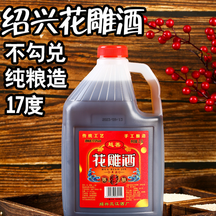 绍兴花雕一级17度粮食酿造2.5L（黄酒）去腥增香手工家用烧菜料酒