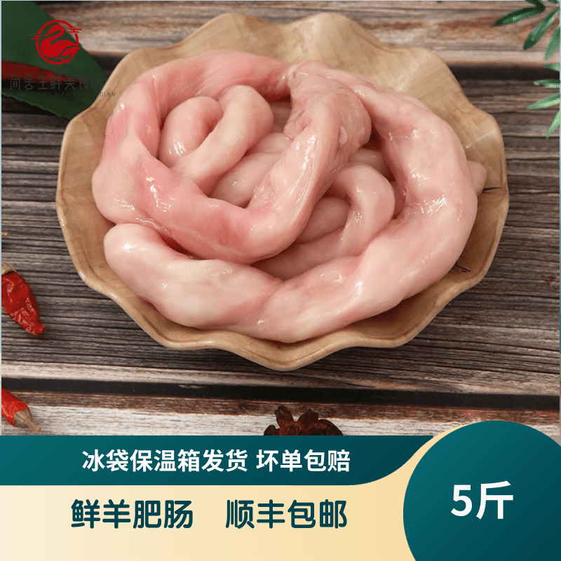 【包邮】新鲜羊肥肠5斤肥肠大肠冷冻生羊肠子羊肥油肠羊下水羊