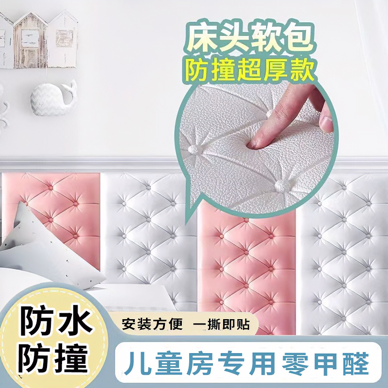 超厚防撞儿童房3d立体墙贴床头自粘产品榻榻米墙围防水防撞卧室纸