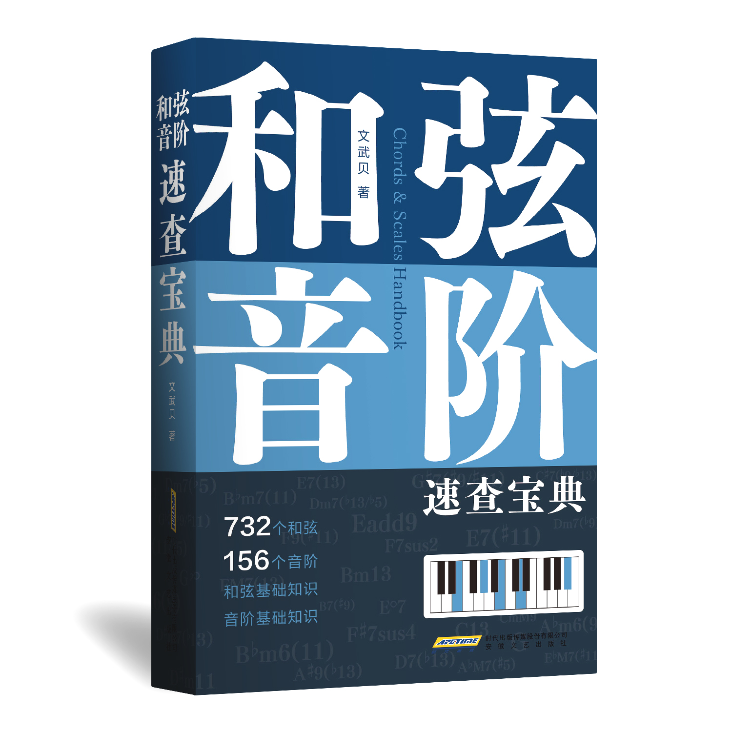 《和弦、音阶速查宝典》文武贝著 一本书搞定和弦、音阶知识