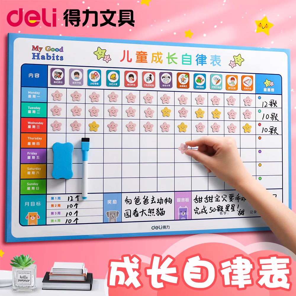得力儿童成长自律表奖励贴纸小学生家用好习惯养成神器行为计划表