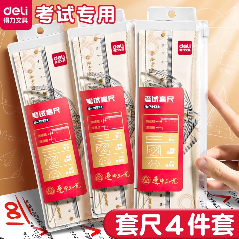 得力学生套尺尺子四件套三角尺直尺格尺量角器多功能小学生几何尺