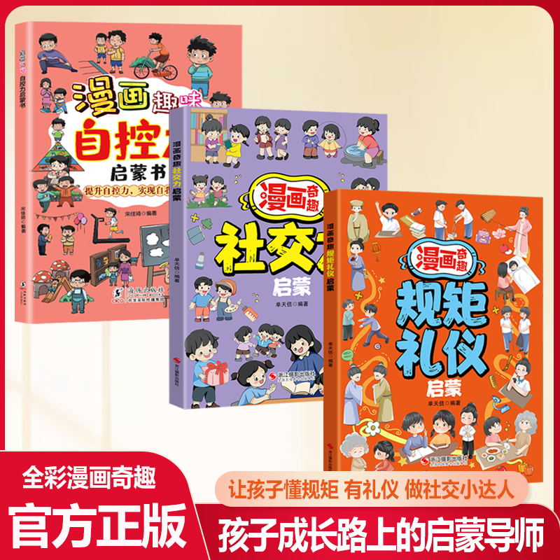 漫画奇趣规矩礼仪启蒙书 教会孩子懂规矩 有礼貌 做社交小达人