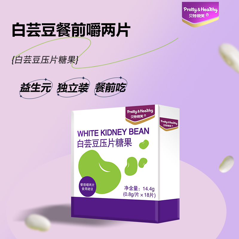 【3盒装】贝特晓芙白芸豆压片糖果餐前阻断膳食纤维便携即食18片/盒