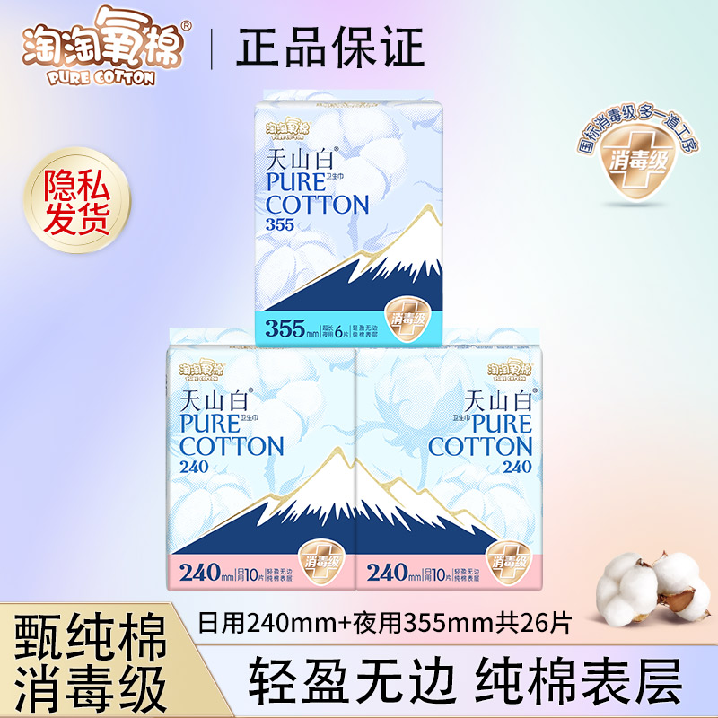 【日夜组合】淘淘氧棉卫生巾天山白消毒级无香纯棉亲肤安心熟睡防漏