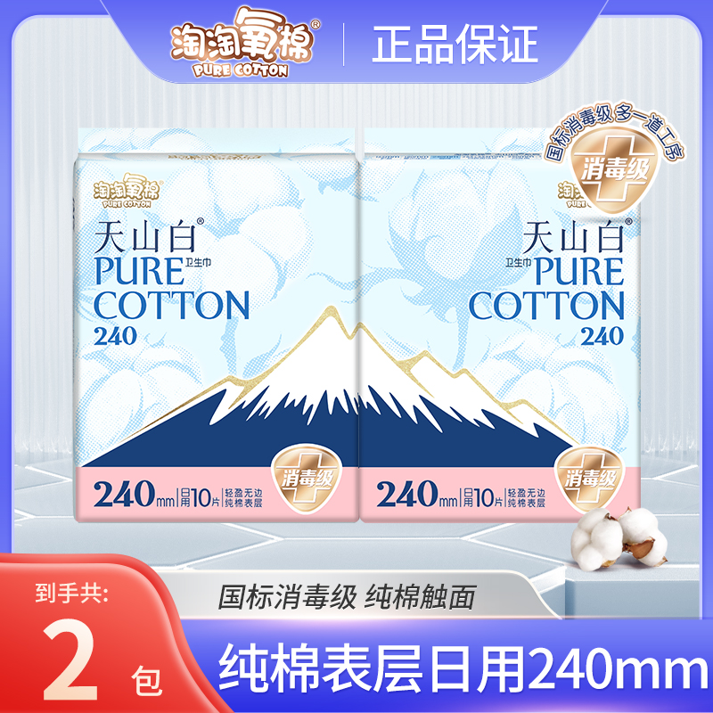 【消毒级】淘淘氧棉天山白国标卫生巾日用240mm亲肤便携干爽姨妈巾r