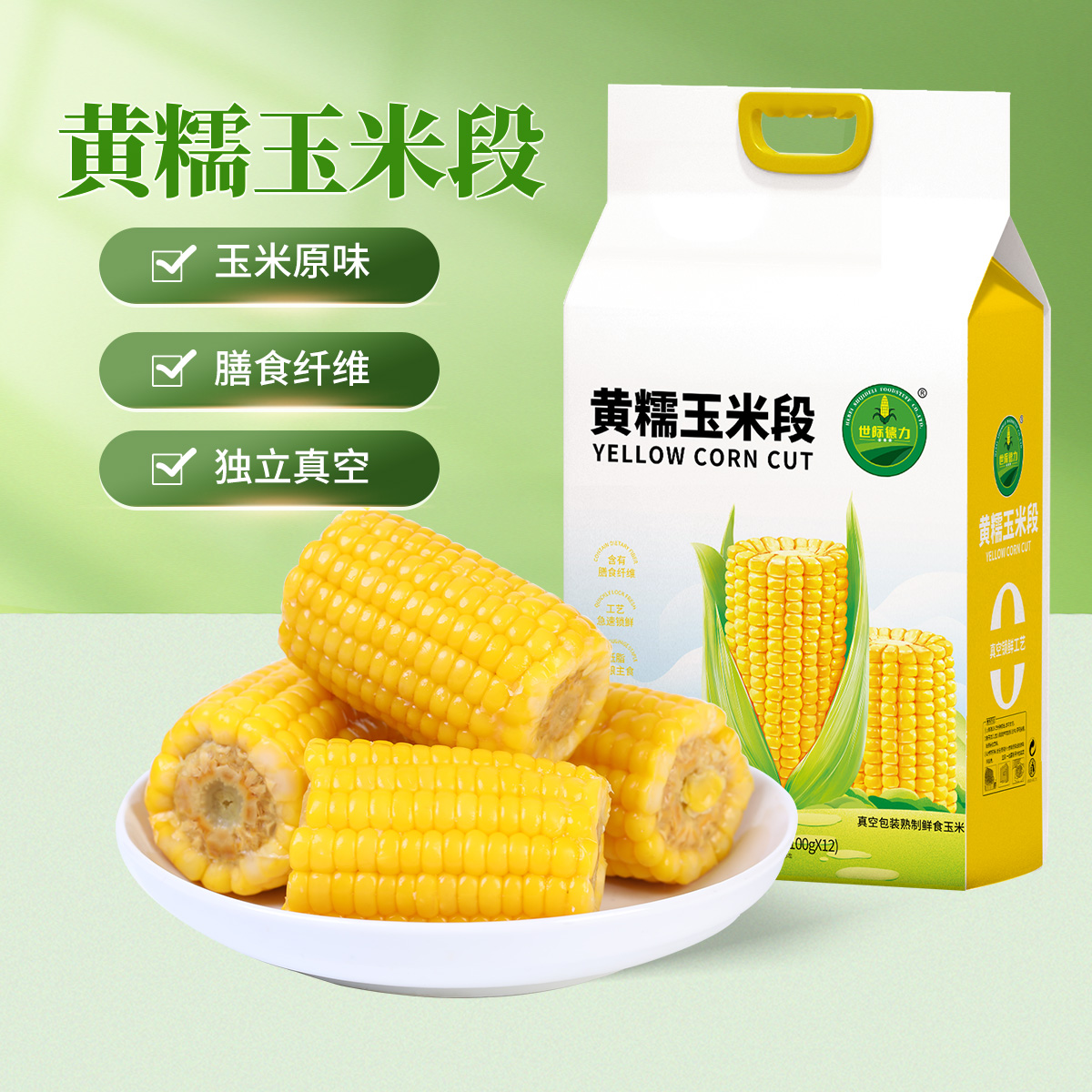 世际德力黄糯玉米段甜糯美食粗粮早餐真空包装