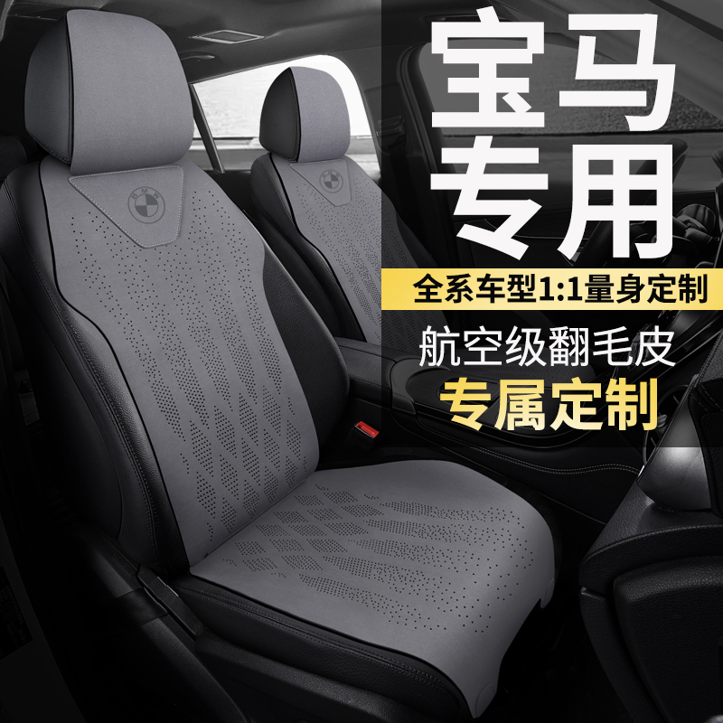 宝马专用坐垫四季通用高级感全系车型航空级翻毛皮马鞍垫座椅套