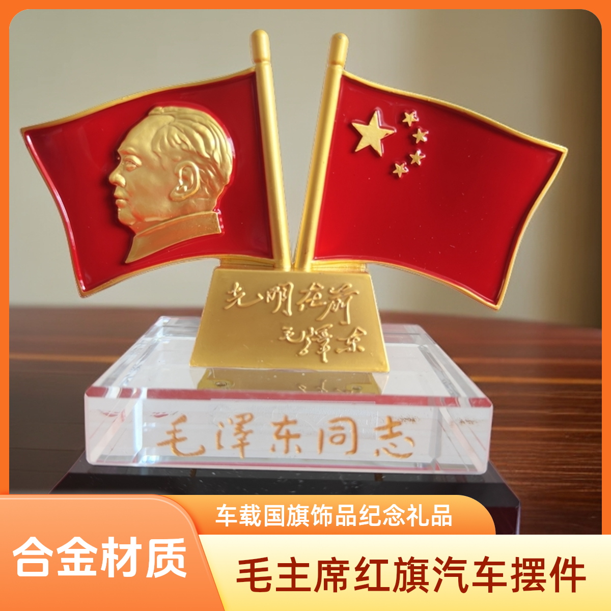 毛主席红旗汽车摆件车内装饰品合金车载国旗饰品纪念礼品水晶摆饰