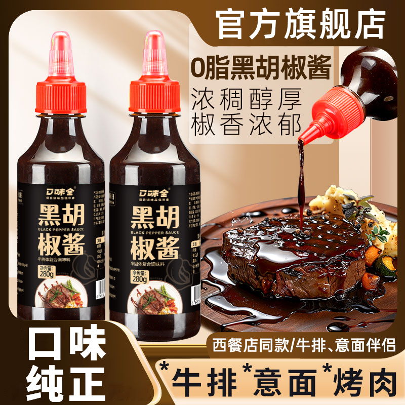 黑胡椒酱0脂肪黑椒汁家用牛排酱拌面意大利面酱烤肉酱好吃调味料
